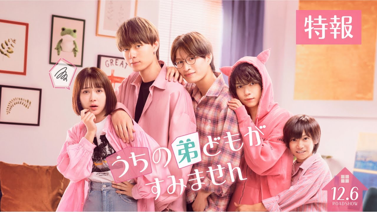 映画『うちの弟どもがすみません』特報【12.6 (Fri) ROADSHOW】