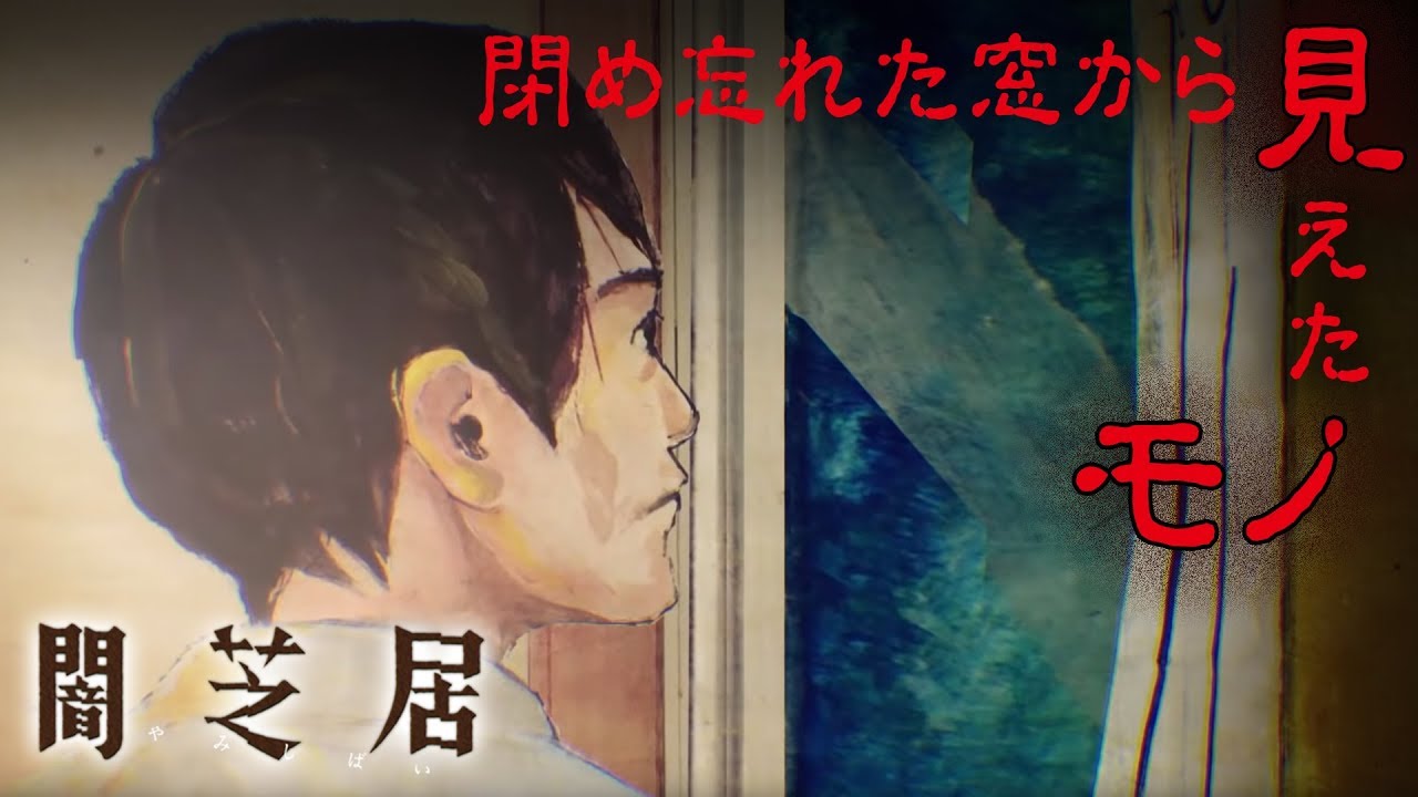 <期間限定>【公式】闇芝居 六期 第3話「風知」