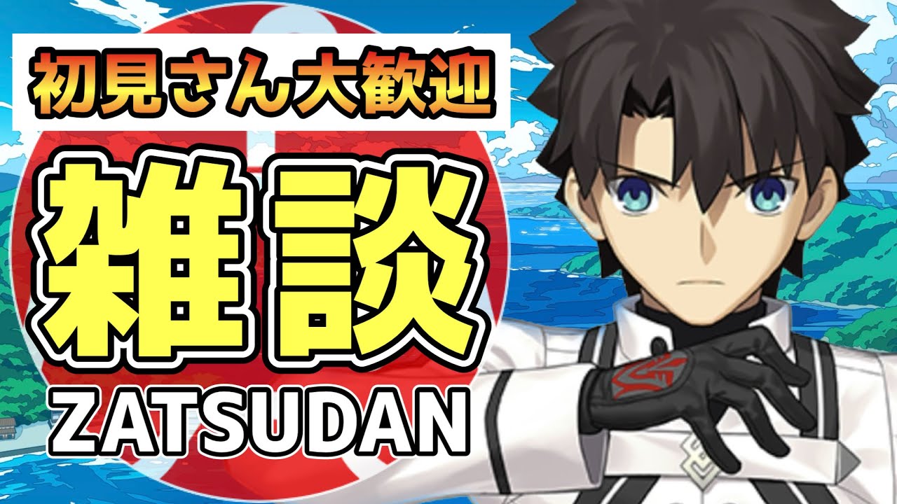 【FGO】イベント終わりの雑談回|踊るドラゴン・キャッスル! ~深海の姫君とふたつの宝玉~【Fate/Grand Order】