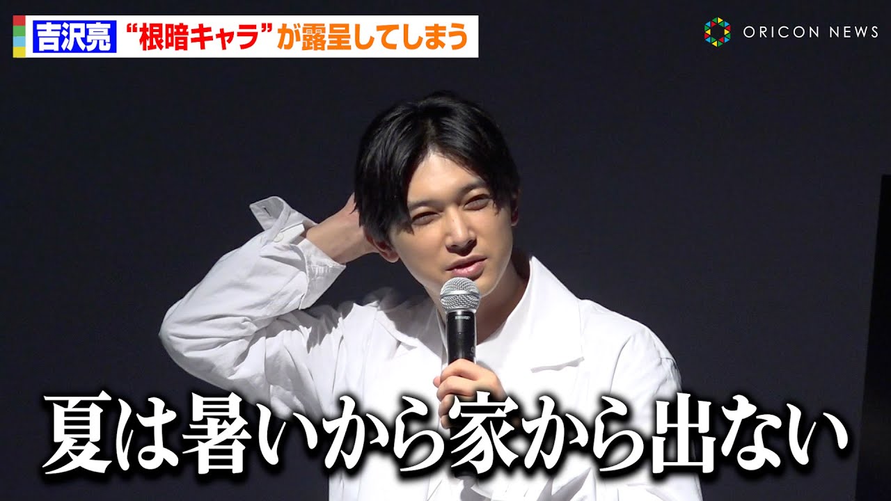 吉沢亮、夏の思い出問われるも“根暗キャラ”が露呈してしまう トラウマになった過去の思い出明かす「人生で4回泣かされた」 『Immersive Museum TOKYO』メディア向け発表会