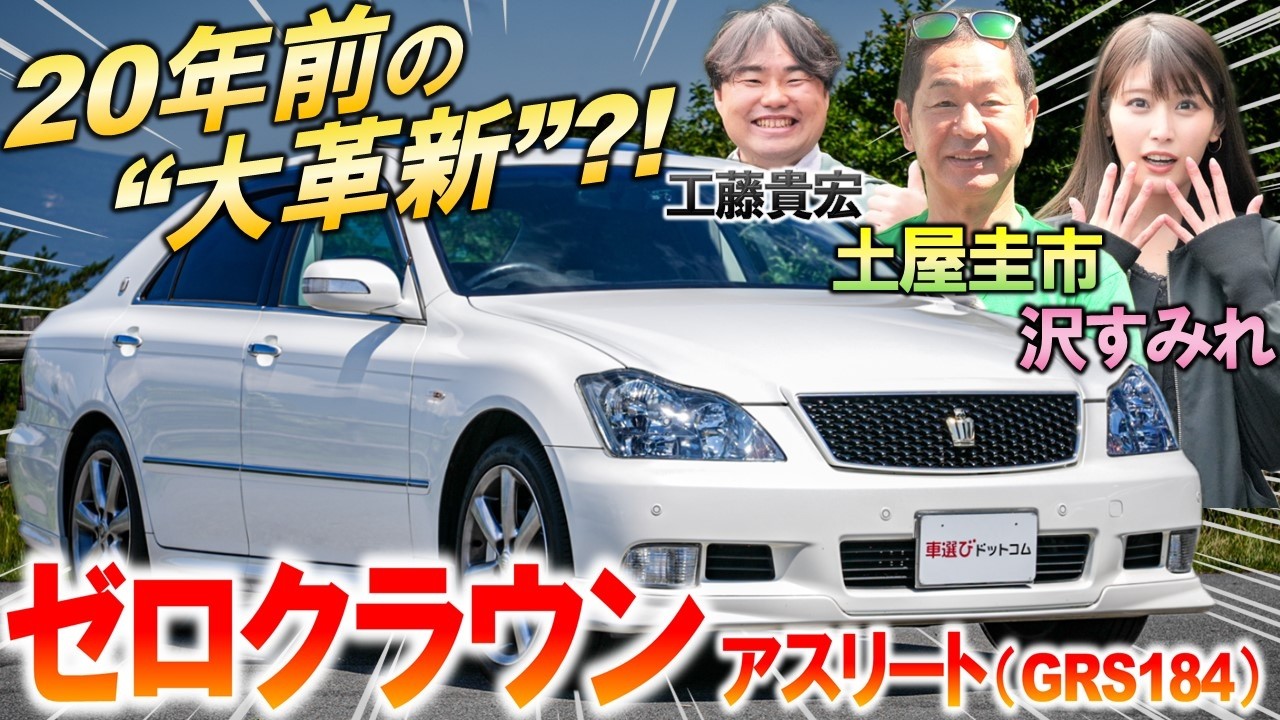 覆面かもしれないセダン【 ゼロクラウン アスリート 】3.5L V6を土屋圭市が峠で堪能!今の中古相場や内外装を工藤貴宏 沢すみれが解説