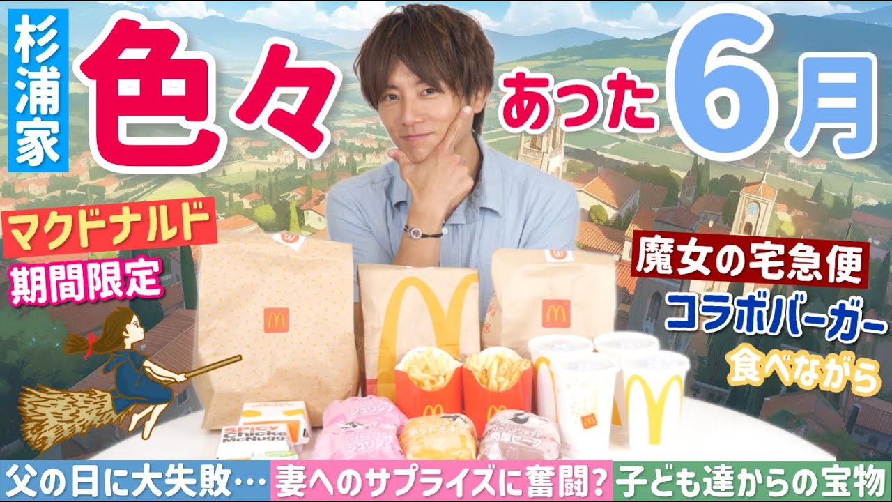 【食べる太陽】マック食べながら父の日、ノンの誕生日、入籍記念日についてとことん語りました!