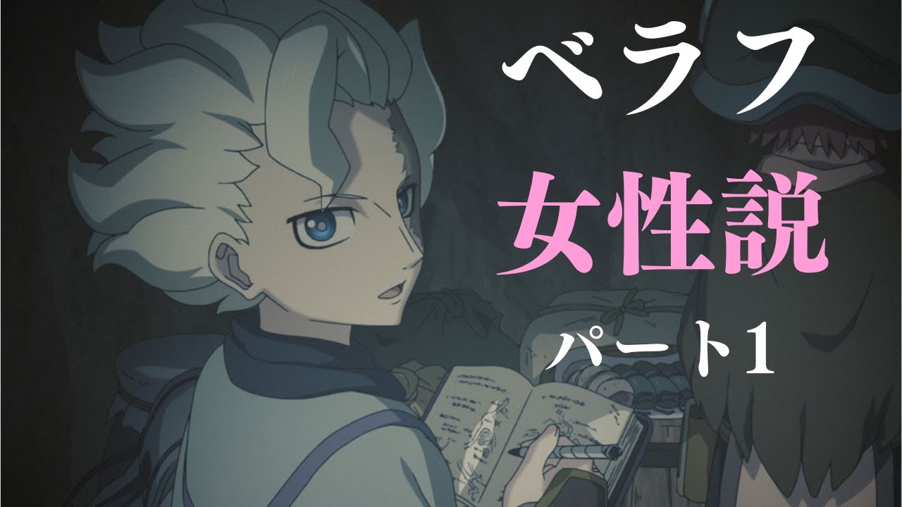 【ゆっくり】ベラフの性別は?女性説解説【メイドインアビス烈日の黄金郷】Made in Abyss Belaf’s female theory
