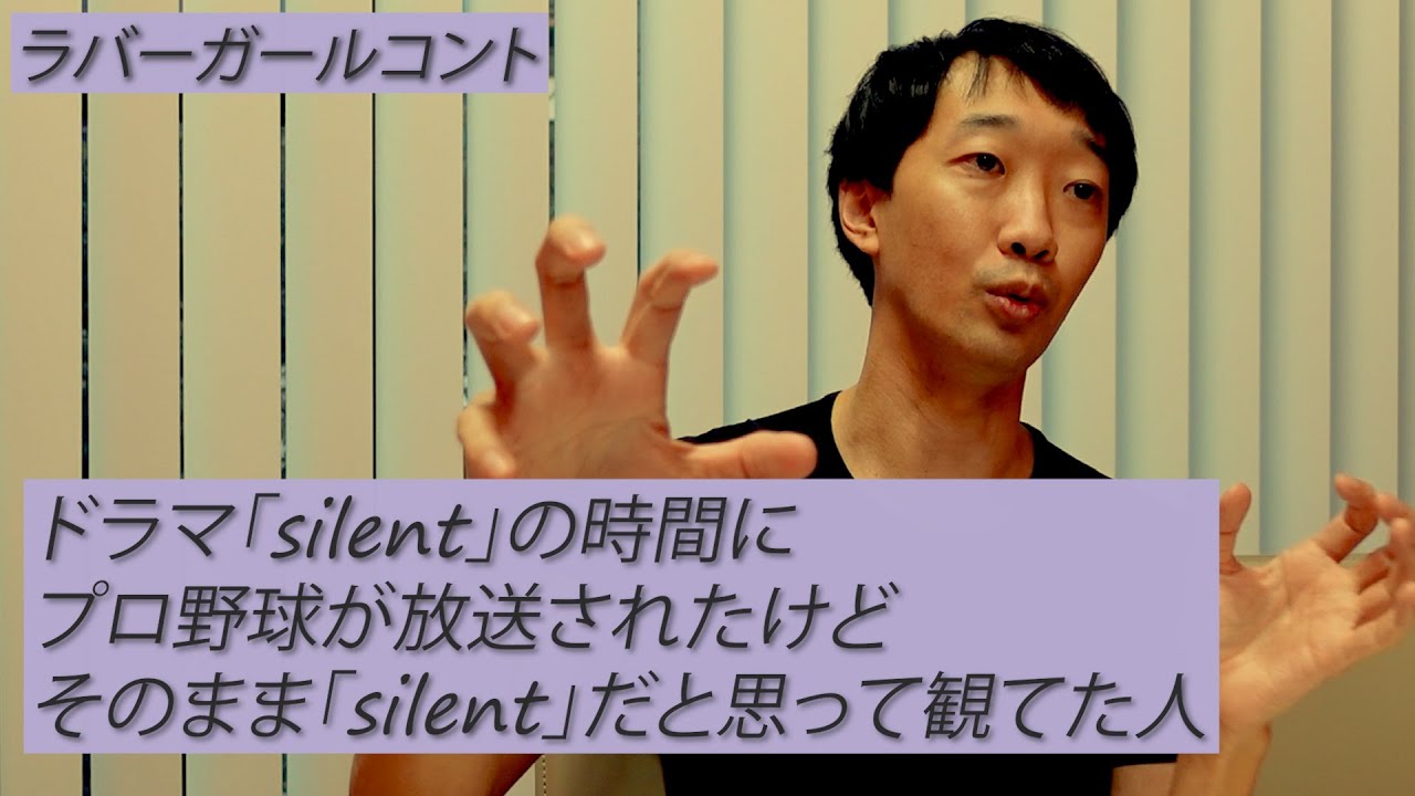ドラマ「silent」の時間にプロ野球が放送されたけどそのまま「silent」だと思って観てた人【ラバーガール新ネタ】