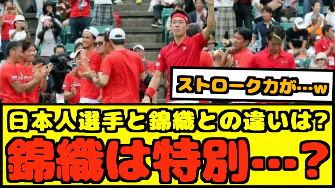 【朗報】錦織と他の日本人選手の決定的な違いがこちらwww【なんJ反応】