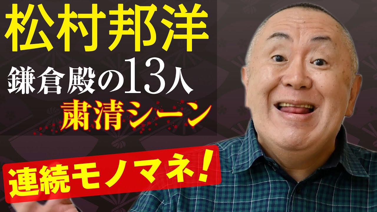松村邦洋 大河ドラマ 「 鎌倉殿の13人 」粛清シーンを連続 モノマネ !|NEWSポストセブン