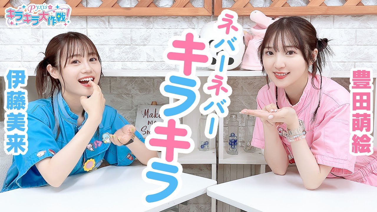 第418回 Pyxisのキラキラ大作戦!【本放送版】