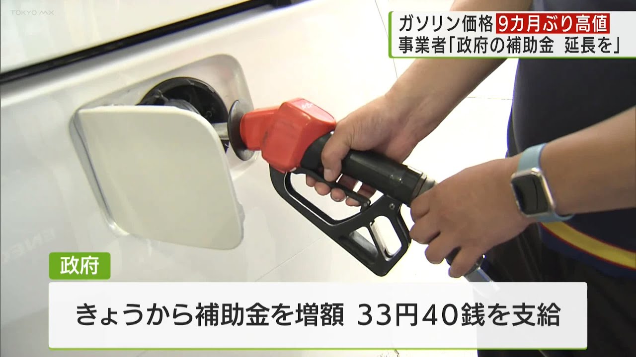 ガソリン価格高騰 9カ月ぶり高値に/Gasoline prices soar to highest in 9 months