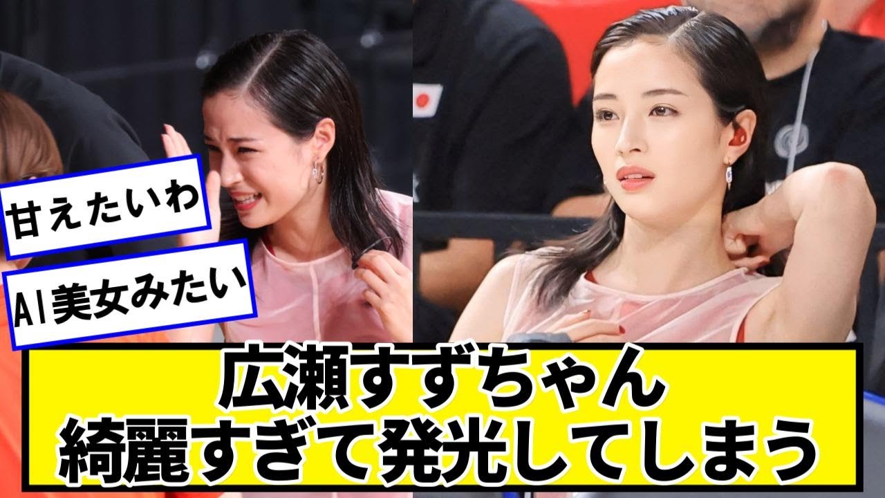 広瀬すずちゃん綺麗すぎて発光してしまう【ネットの反応】#美女bra