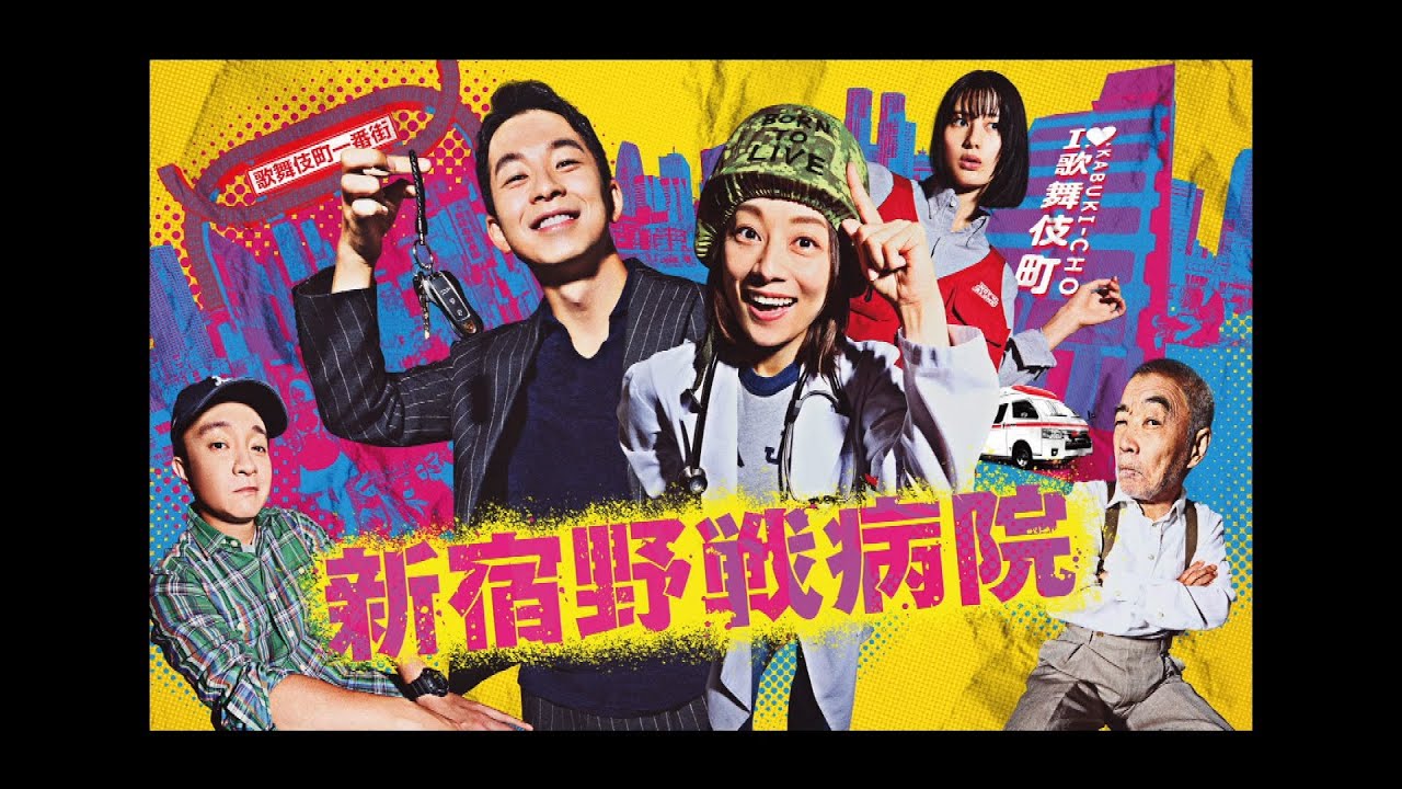 【制作発表・見逃し配信】「新宿野戦病院」が歌舞伎町をジャック!小池栄子×仲野太賀|フジテレビ公式