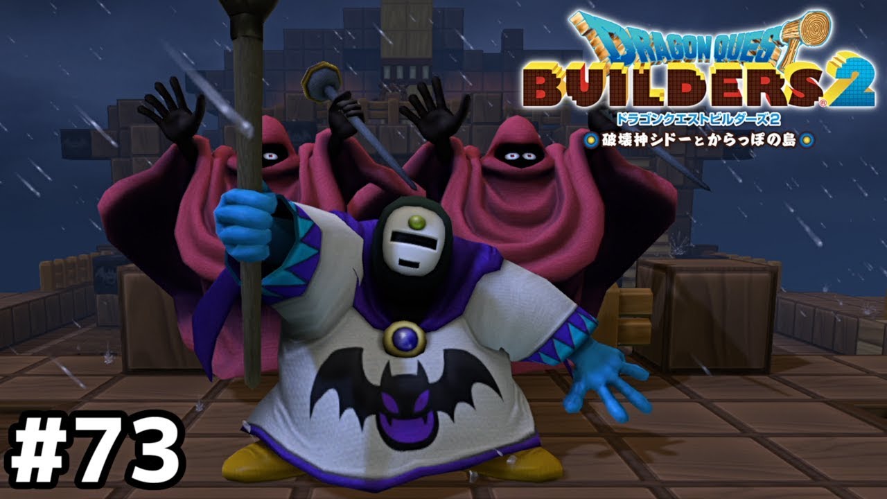 すっかり忘れてたけど借りは返すぜ【ドラクエビルダーズ2】#73