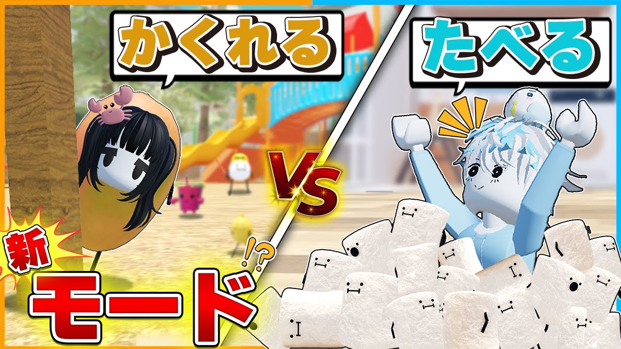 ひみつのおるすばん新モード!?『マシュマロ大食いかくれんぼ』で対決をしたら最高だったロブロックス🥚【ROBLOX】【バグ/チート/アップデート/裏技/あんぱん/新キャラ/自作モード】