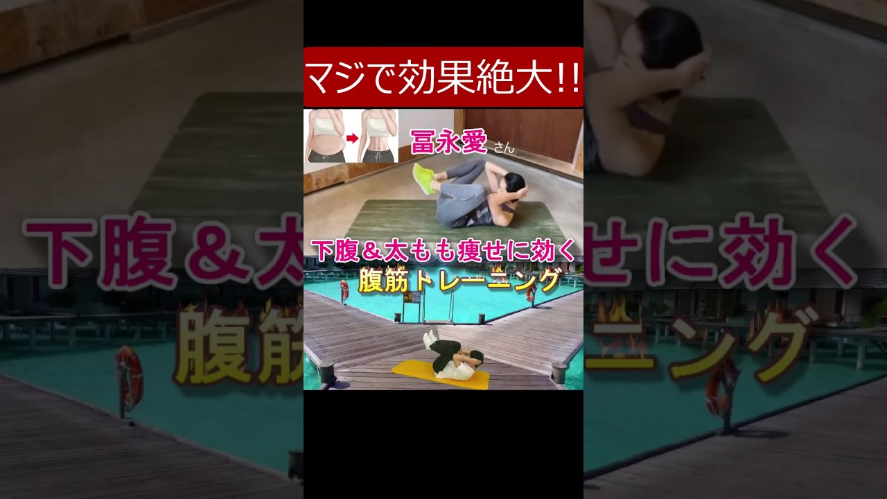 マツコの知らない世界でも紹介された【冨永愛さんの腹筋トレーニング】下腹痩せや太もも痩せにも◎ LOWER ABS WORKOUT #冨永愛 #腹筋トレーニング #下腹痩せ