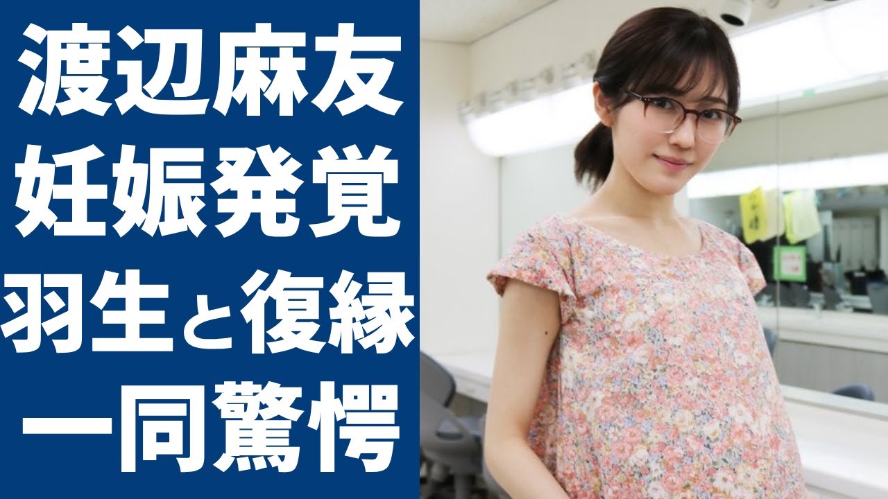 渡辺麻友の今が妊娠中の真相…”羽生結弦”と復縁の真相やAKB48引退後の現在の職業に驚愕…「人気絶頂期」に突然に引退した元アイドルの白血病との戦いに驚きを隠さない….