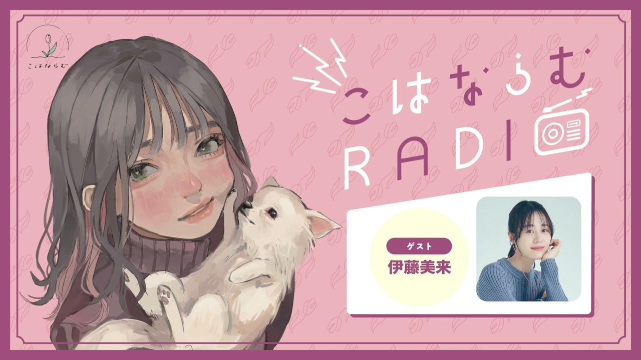 【第22回】こはならむRADIO【ゲスト:伊藤美来】