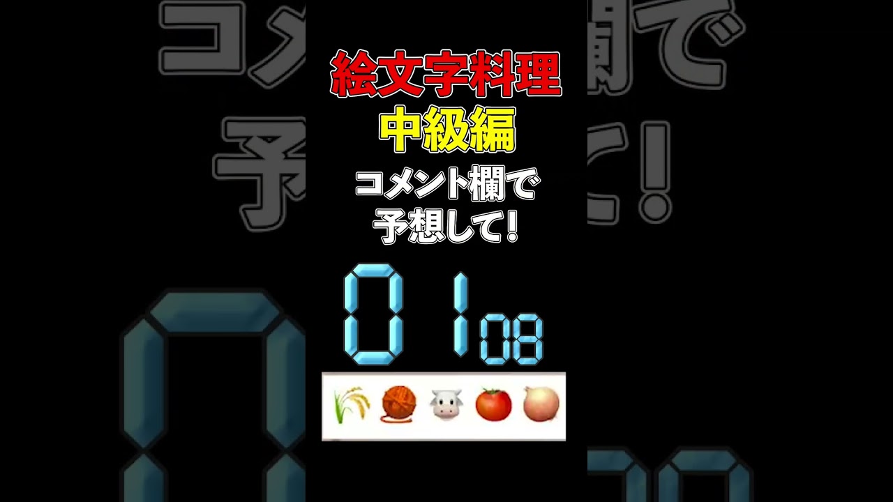 絵文字料理中級編 ゆめ「これちょっとむずない?」 #林ゆめ #ゼロイチファミリア #shorts