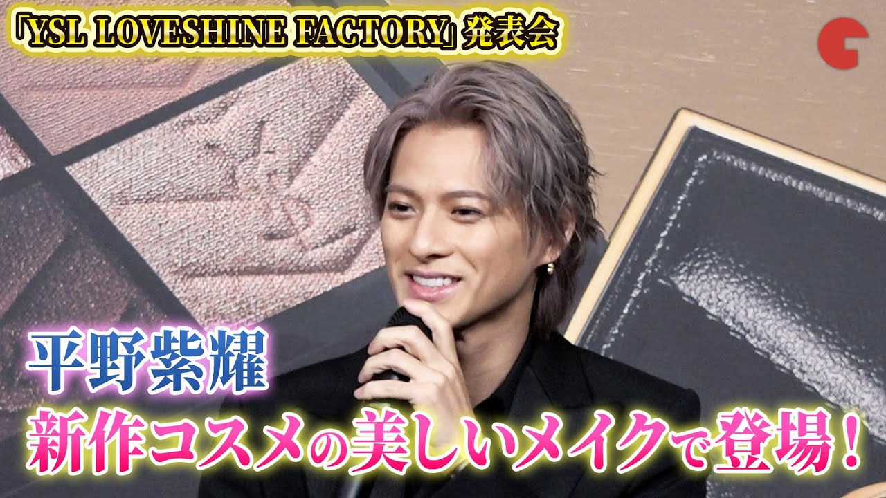 Number_i ・平野紫耀、普段とは一味違うメイクで登場!「YSL LOVESHINE FACTORY」発表会