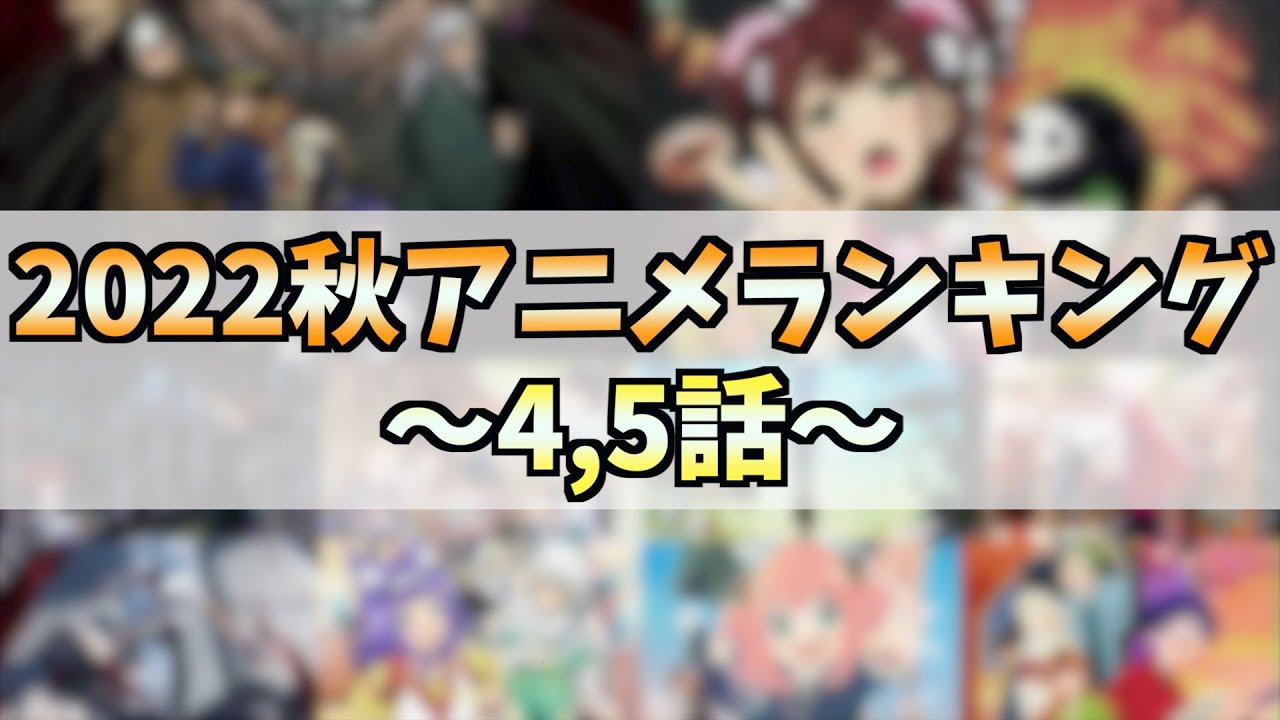 【4,5話】個人的2022秋アニメランキングTOP10!!!【おすすめアニメ】【シルバニアファミリー】