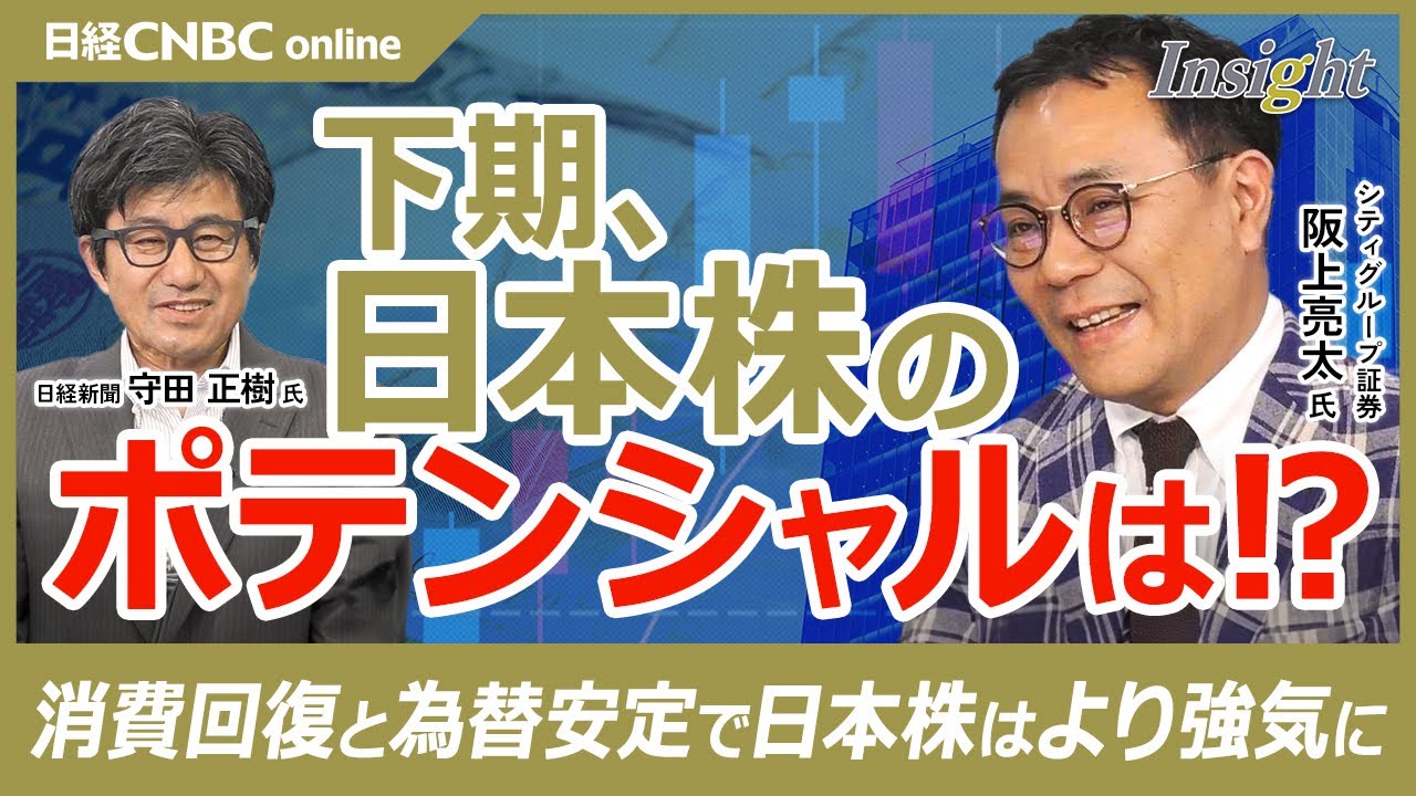 【下期、日本株のポテンシャルは】阪上亮太氏/日経平均株価は4万5000円も狙える/まだ米国株を追随しただけ/日銀短観サプライズ/ソフトウェア投資・IT投資強い/円安メリットも/消費回復と為替安定が鍵に