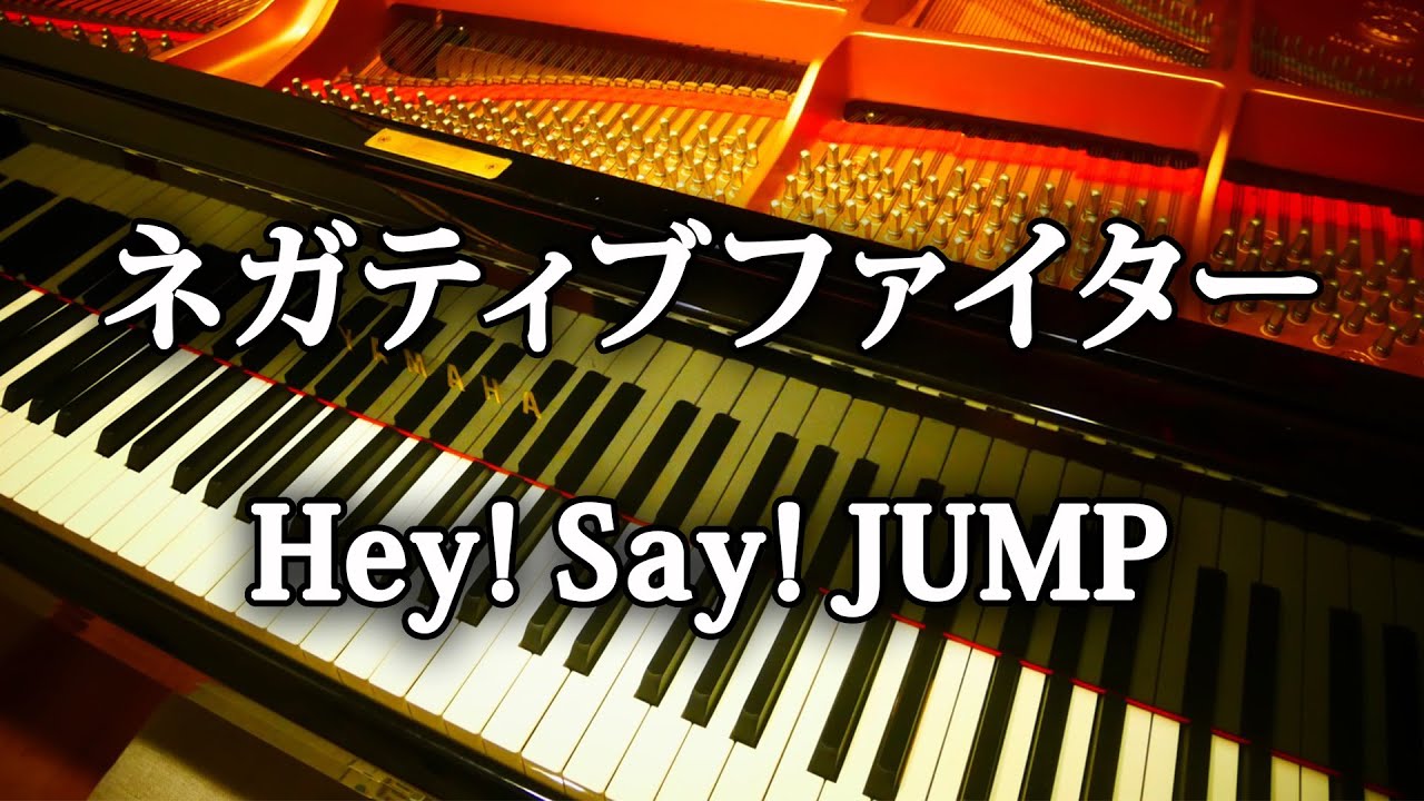 ネガティブファイター Hey! Say! JUMP 日本テレビ シンドラ「 探偵☆星鴨 」主題歌 ピアノ / Negative fighter piano Johnny’s