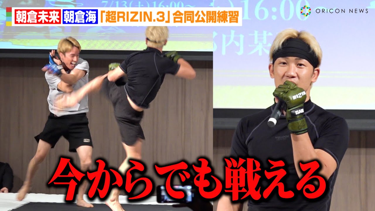 【超RIZIN.3】朝倉未来、朝倉海と兄弟で公開練習!?不在の平本蓮に疑問「どういうつもり」 『Yogibo presents 超RIZIN.3』公開練習