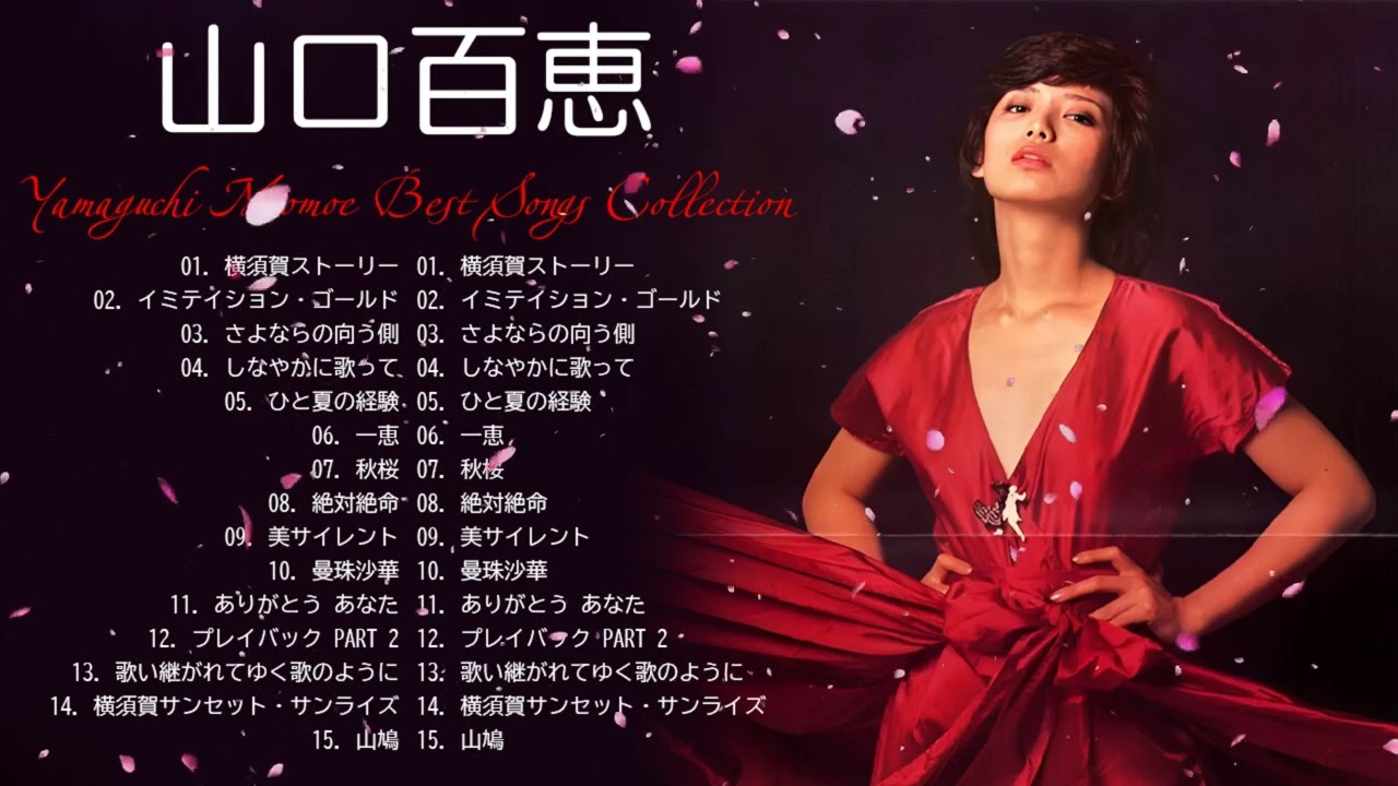 山口 百恵 の最高の曲❣ 山口 百恵の人気曲メドレー❣Greatest Hits Of Momoe Yamaguchi