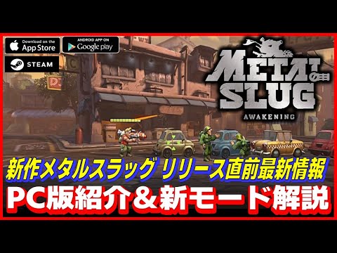 新作 メタルスラッグ リリース直前 最新情報 PC版紹介&新モード解説【メタルスラッグ アウェイクニング】【IOS】【アンドロイド】【PC】