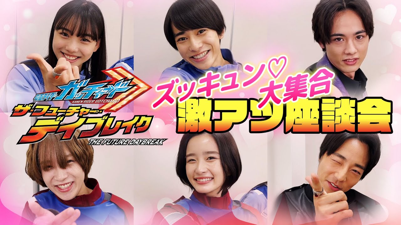 映画『仮面ライダーガッチャード』激アツ!座談会 6人が撮影する質問コーナーでわちゃわちゃ!至近距離で「ズッキュン」披露