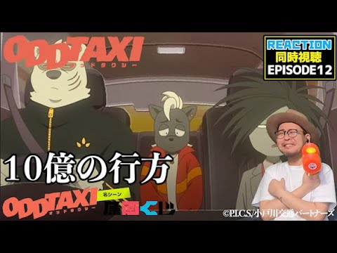 オッドタクシー 12話 リアクション ODD TAXI EP12 REACTION PR