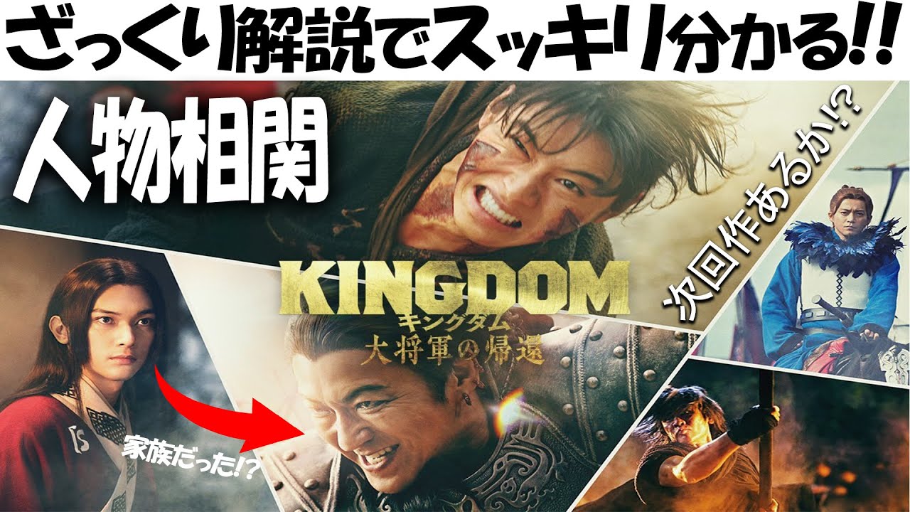 スッキリ分かる!! 映画『キングダム 大将軍の帰還』ざっくり解説!!感想レビュー!! 王騎将軍と摎の関係 人物相関 信:山﨑賢人 嬴政 / 漂:吉沢亮河了貂:橋本環奈