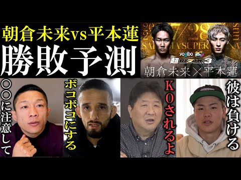 【大予測】朝倉未来vs平本蓮 有力格闘家の勝敗予測まとめ!ケラモフ戦的中選手の声も!堀口恭司『○○だけには気をつけて』那須川天心『注意点があります』魔裟斗『負けることもあるよ』【超RIZIN3】