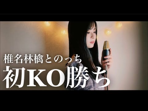 初KO勝ち / 椎名林檎とのっち covered by rinna