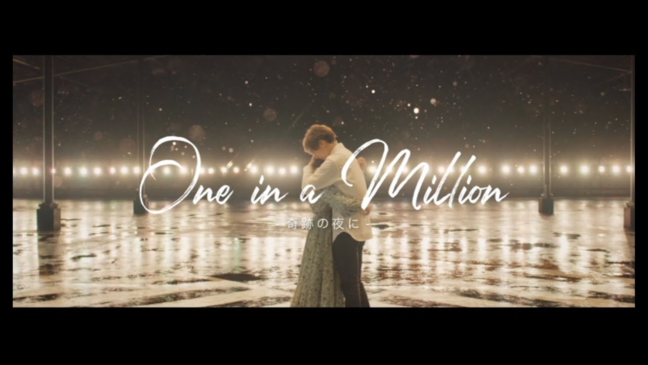 GENERATIONS from EXILE TRIBE / One in a Million -奇跡の夜に- (Music Video)