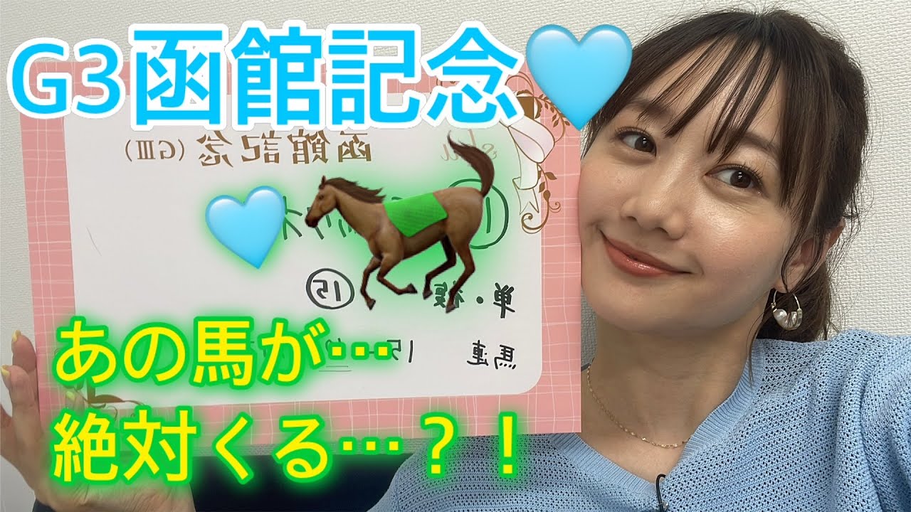 G3函館記念の予想をしました!| 高田秋のほろよい気分