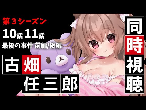 【古畑任三郎】TVerで同時視聴!【第10話 最後の事件 前編/第11話 後編】 #VTuber #JPVtuber