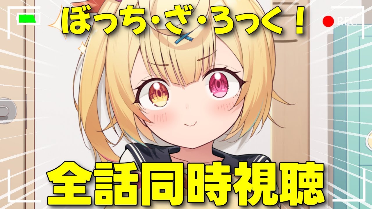 【完全初見】ぼっち・ざ・ろっく!全話同時視聴する!BOCCHI THE ROCK【星川サラ/にじさんじ】