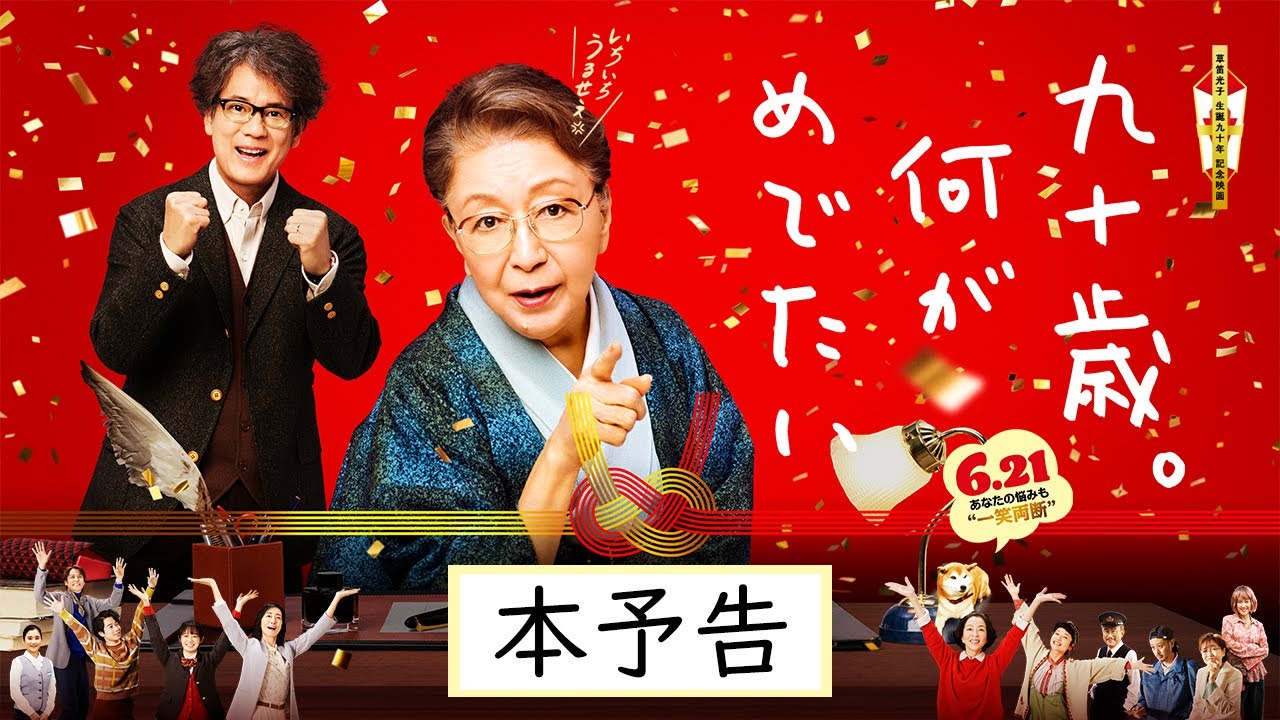 『九十歳。何がめでたい』本予告60秒【6.21㊗公開】