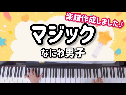 【マジック】なにわ男子/ピアノ/楽譜/歌詞付き/耳コピ
