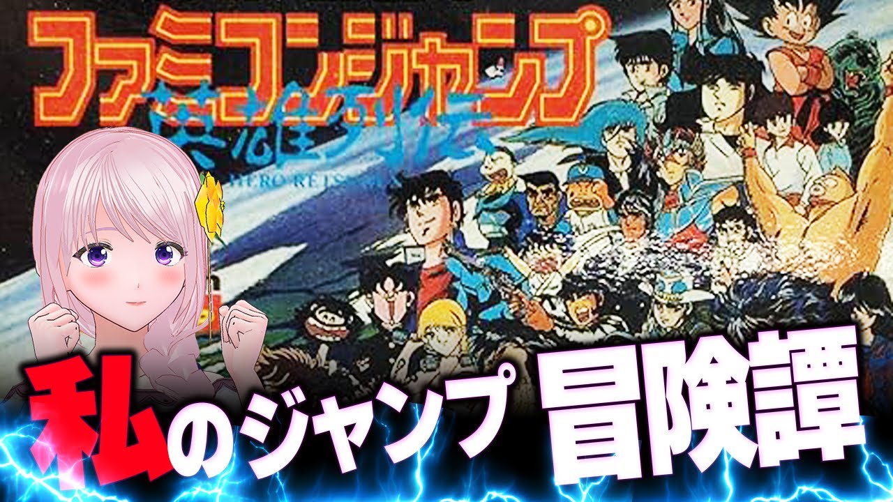 【ファミコンジャンプ 英雄列伝】集結!最強ヒーロー達 初見 みんなで漫画やアニメの話をしながら レトロゲーム実況LIVE【新人Vtuber】【初見さん大歓迎】