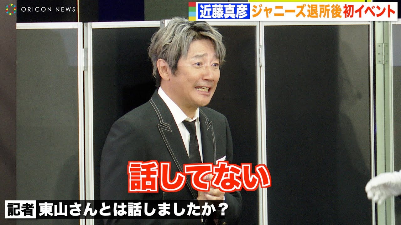 近藤真彦、ジャニーズ後輩・東山紀之とは「話してない」 家族との円満も強調 退所後初イベントに登場