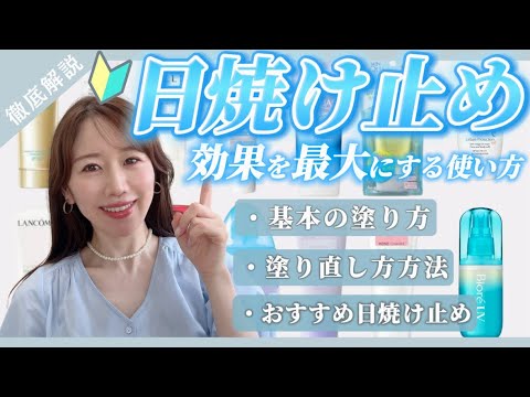 【日焼け止め】意外と知らない!塗り方や自分に合った日焼け止めの選び方をプロが徹底解説
