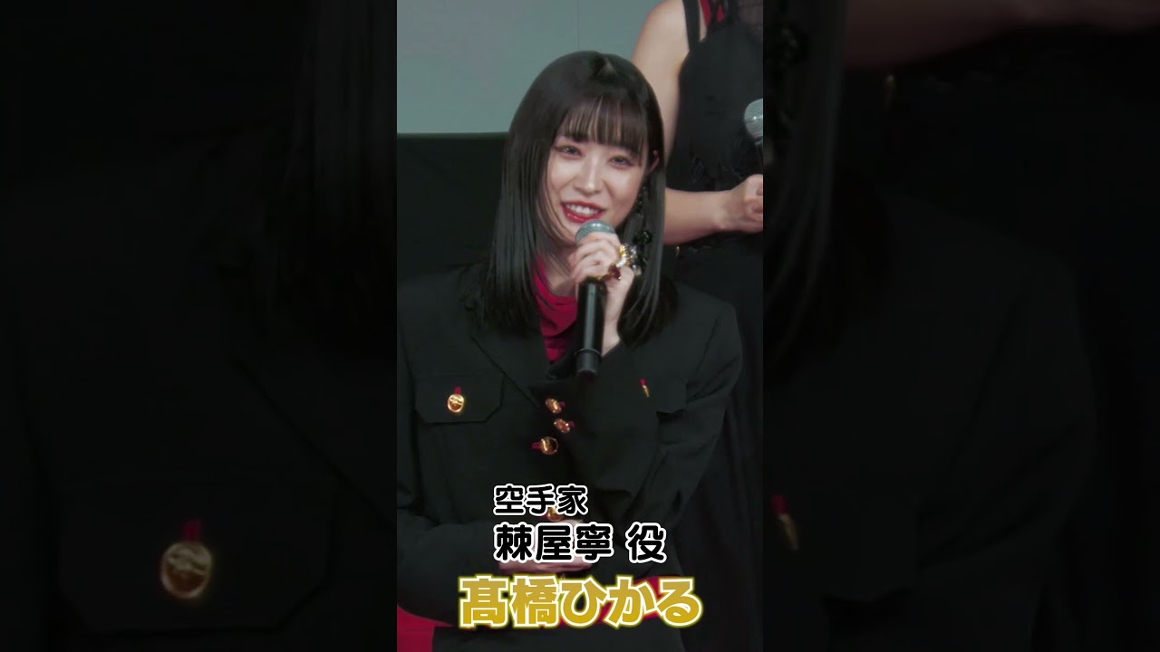 【髙橋ひかる・大久保桜子】「赤羽骨子FES.」に登壇しました! #shorts