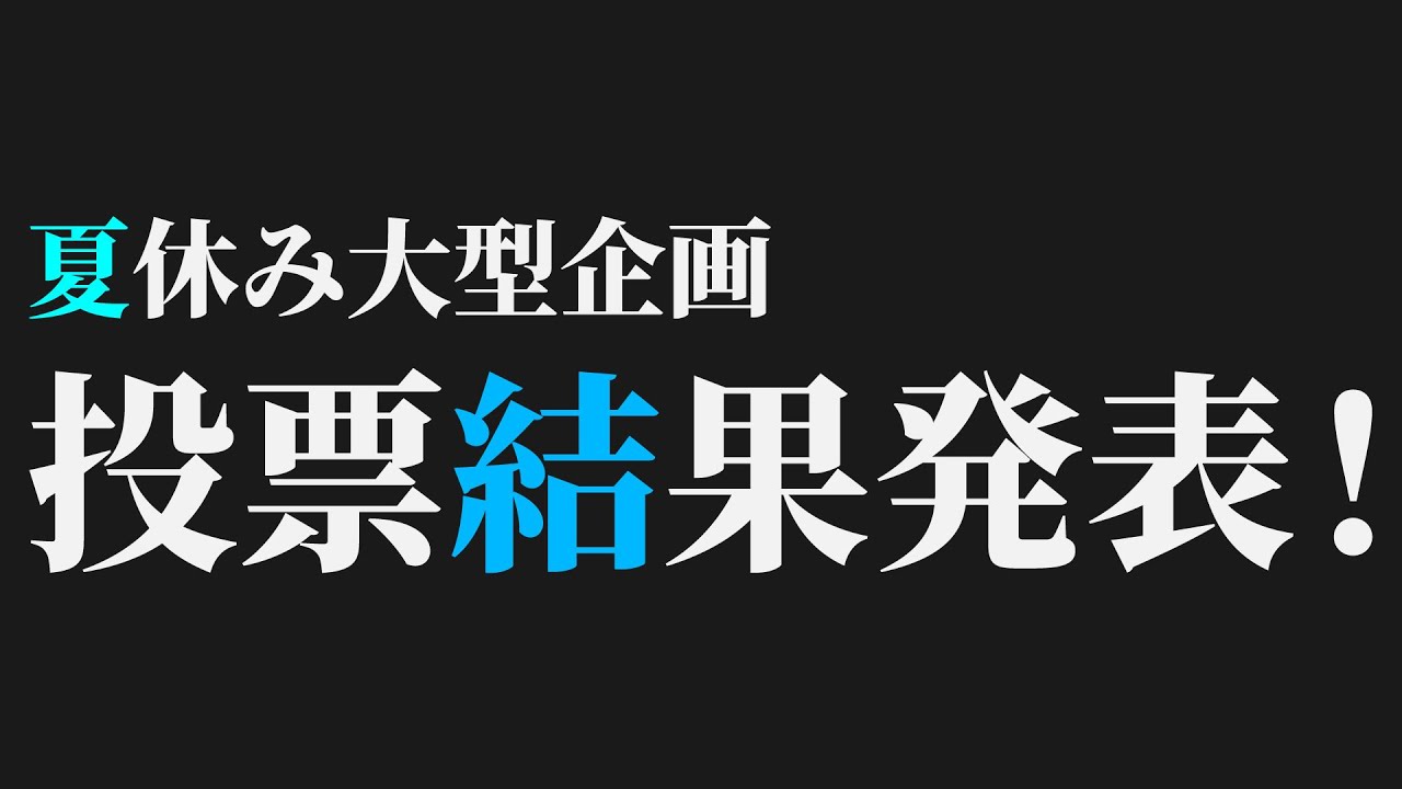 【夏休み大型企画】動画の最後に私達のもう1つのやりたい事を発表‼︎