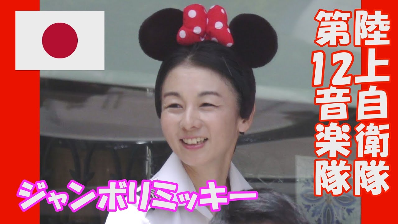 第12音楽隊「ジャンボリミッキー! レッツダンス」東京ディズニーリゾートのキッズダンスプログラム 陸上自衛隊 木曜コンサート 新宿三井ビル 55広場