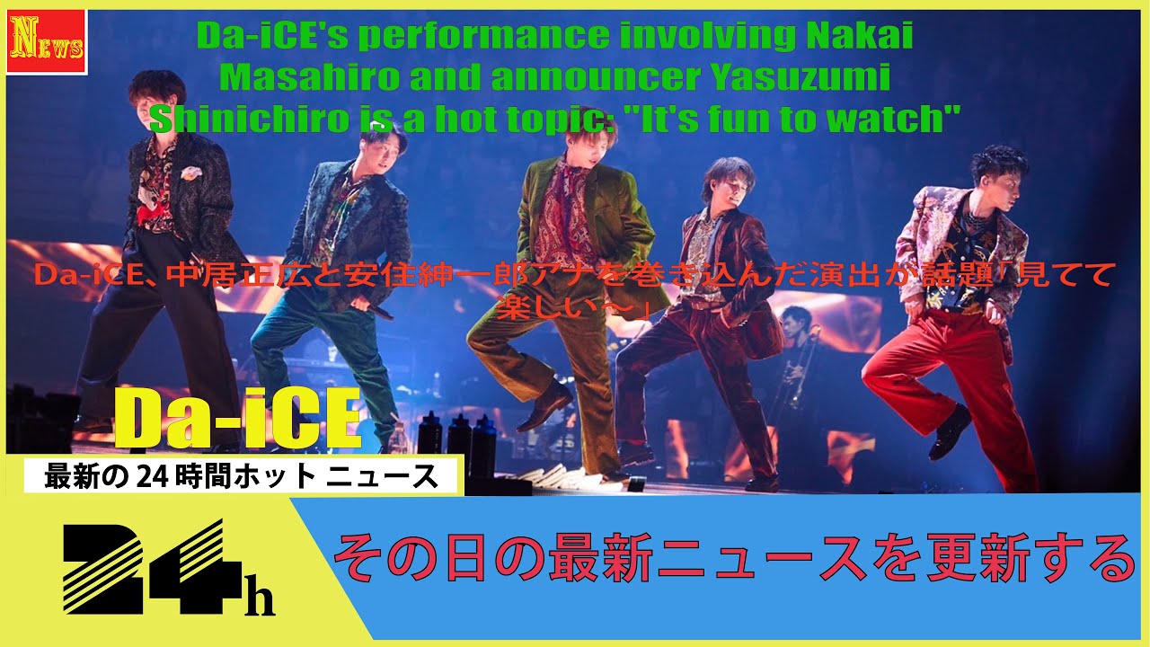 Da-iCE、中居正広と安住紳一郎アナを巻き込んだ演出が話題「見てて楽しい~」