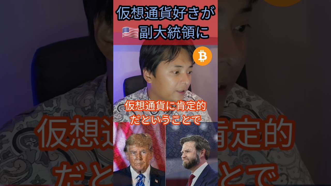 仮想通貨好きがアメリカ副大統領に #アメリカ #ニュース #暗号資産 #ビットコイン