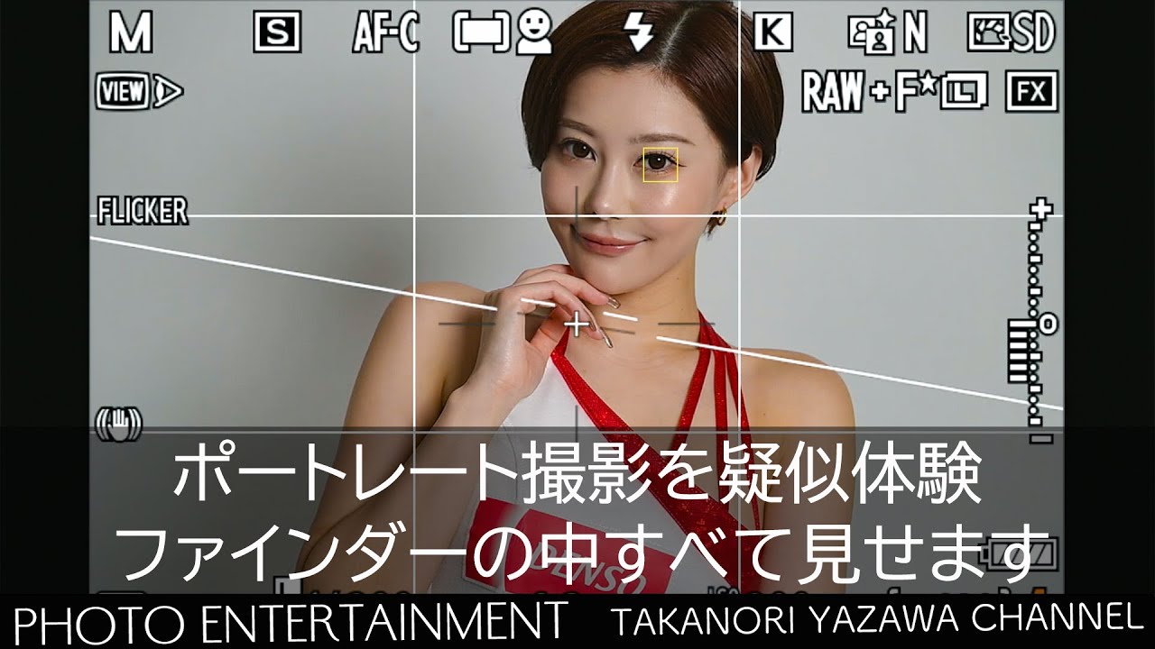 #765【How to】ファインダーの中すべて見せます・山本ゆう 編