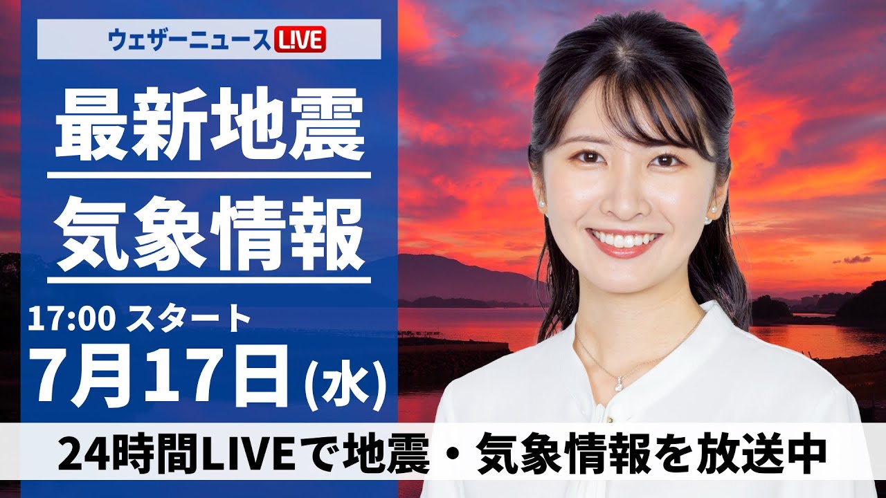 【LIVE】最新気象・地震情報 2024年7月17日(水)/〈ウェザーニュースLiVEイブニング・駒木 結衣/山口 剛央〉