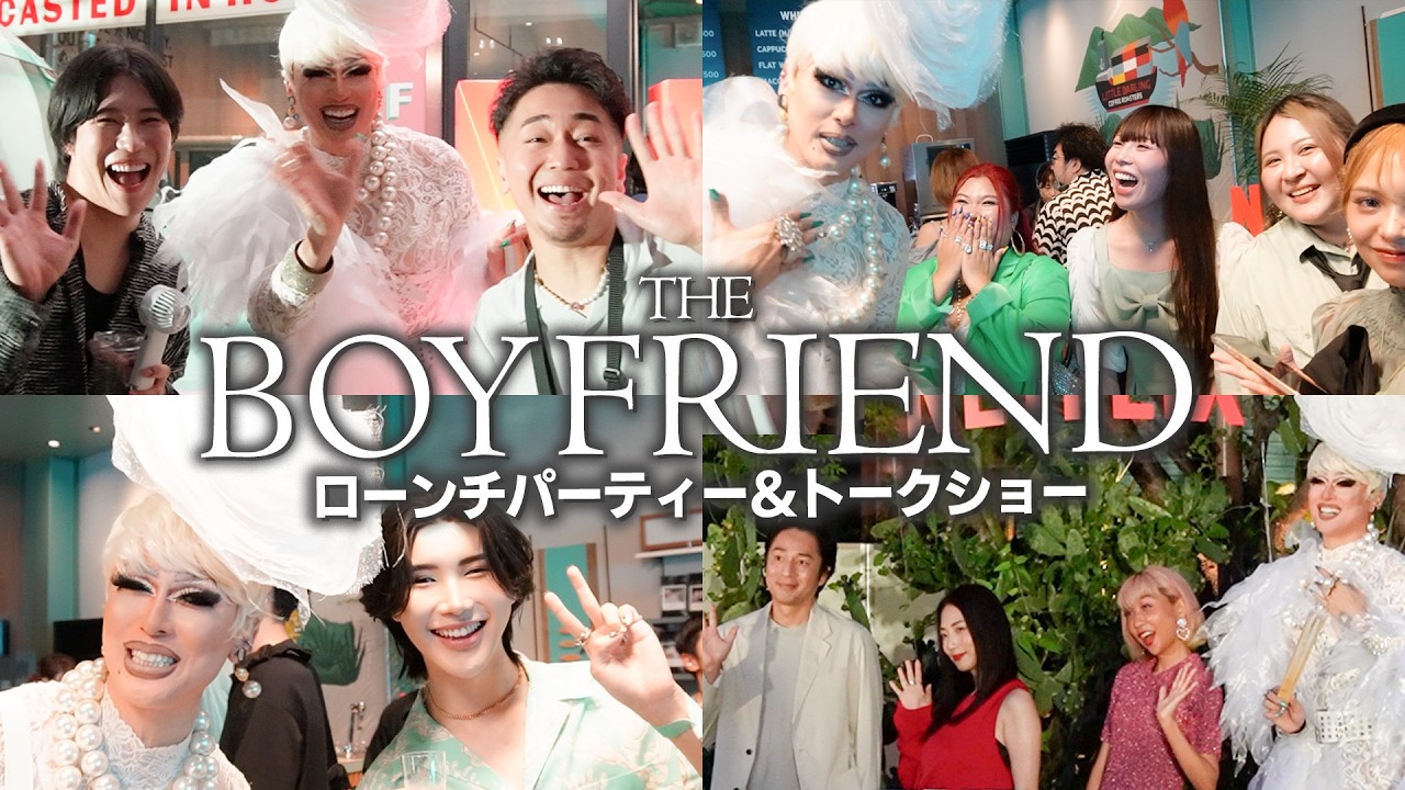 【豪華メンバー集合】Netflix『ボーイフレンド』のパーティーへ!MEGUMIさんから素敵なプレゼントも頂きました🧴✨