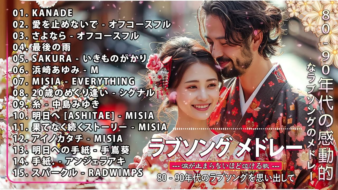 【泣けるラブソング】桜の季節は君と出会った日 ♪♪ 心にしみる日本の曲 感動する歌 |